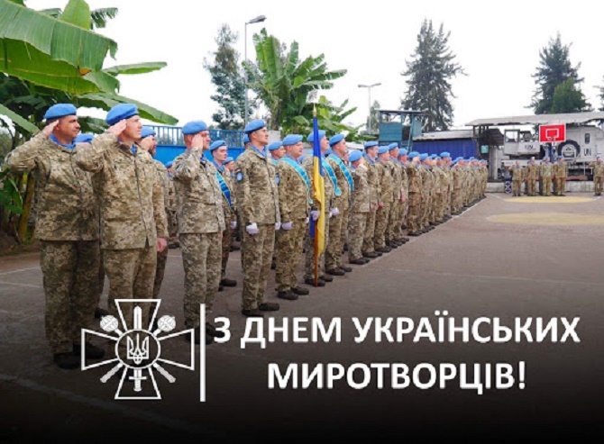 Привітання з Днем українського миротворця