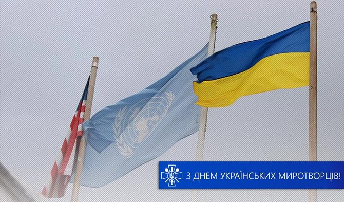 Привітання з днем миротворців України