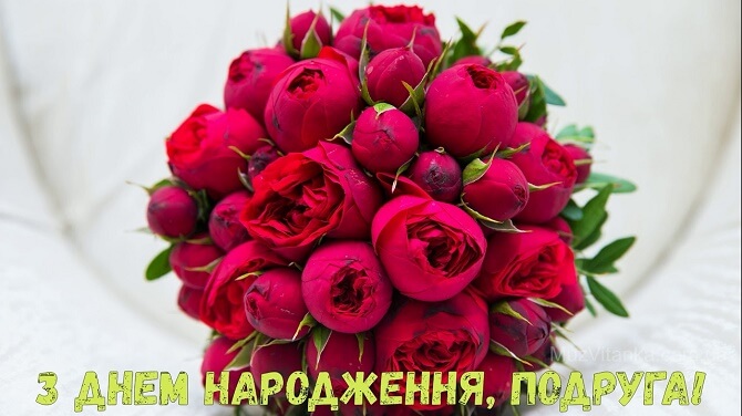 Вітання своїми словами подрузі з днем народження українською мовою