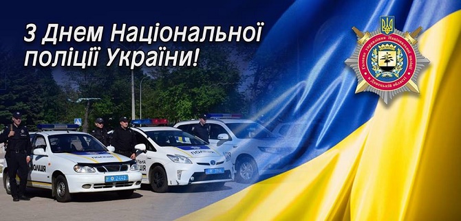 День національної поліції України 2020