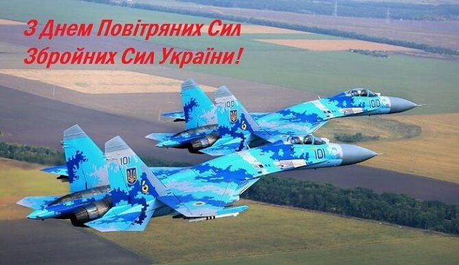 Привітання з днем ​​Повітряних Сил України