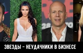 Знаменитости, которые решили открыть свое дело и потерпели неудачу