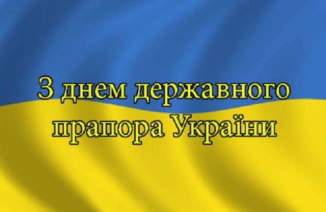День Державного прапора України 2020