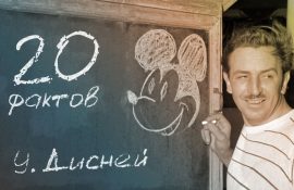 20 неожиданных фактов об Уолте Диснее