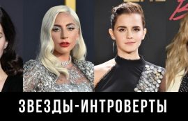 Звездные интроверты