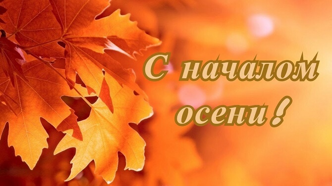 Поздравления с началом осени