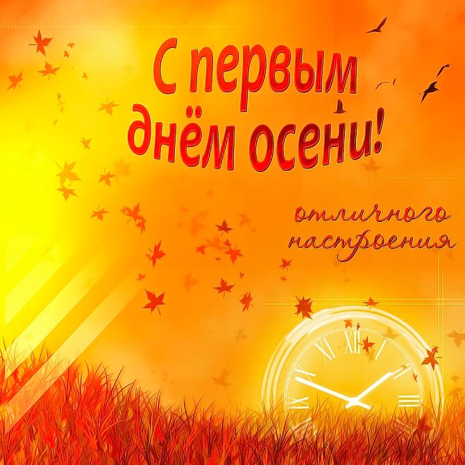 Поздравления в Первый день осени 2020