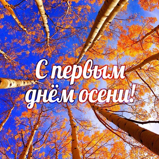 Поздравления с началом осени 2020