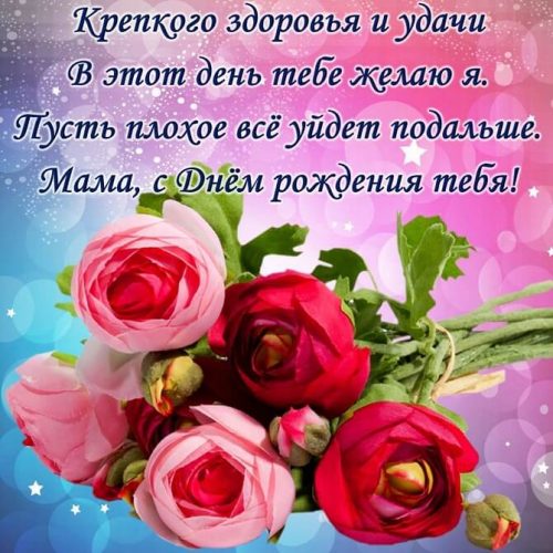 Поздравления с Днем рождения маме