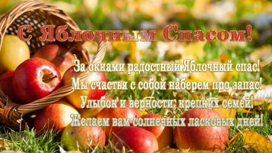Поздравления с Яблочным Спасом 2023 – стихи, открытки, проза