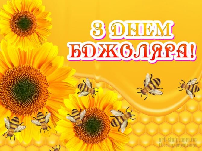 Привітання з Днем бджоляра України