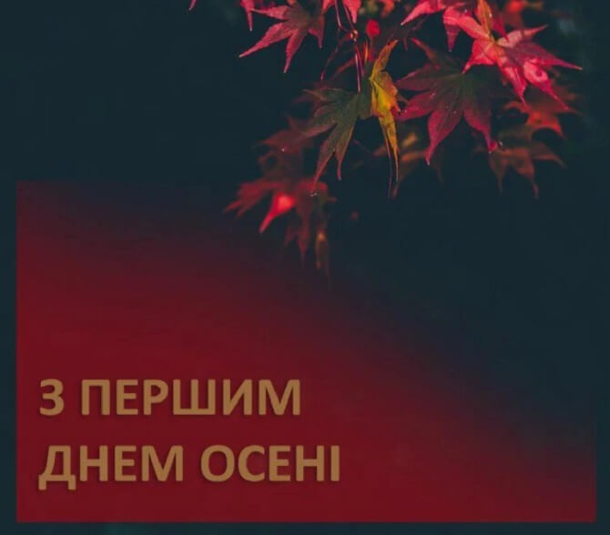 Привітання в перший день осені