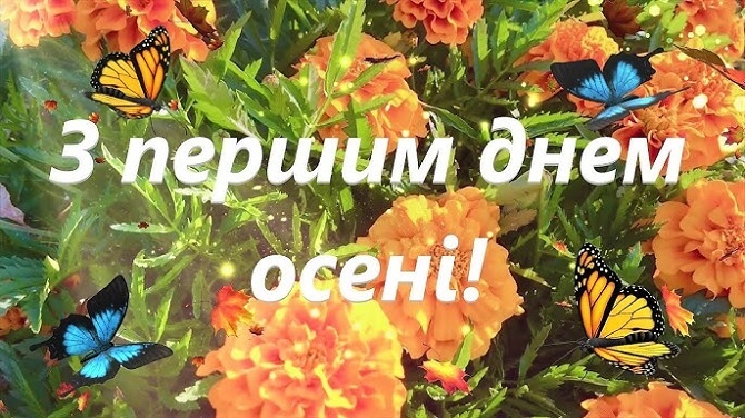 Привітання в перший день осені 2020