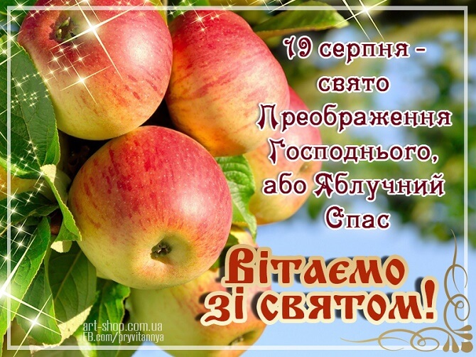 Привітання з Яблучним Спасом листівки