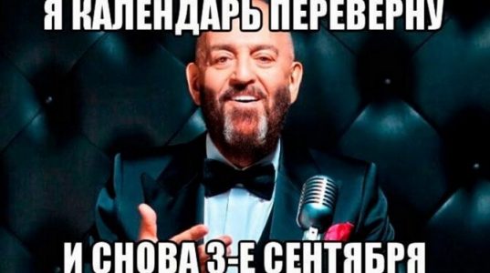 3 сентября - мемы, приколы на песню 3 сентября