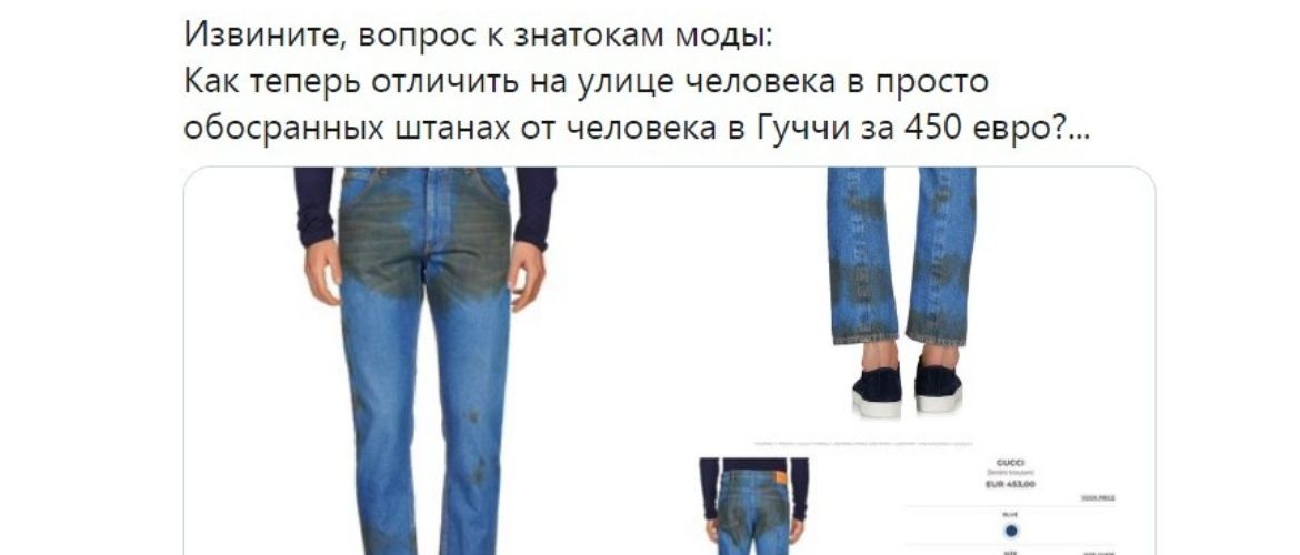 Gucci выпустил модные джинсы с пятнами от травы за $700: как пользователи сети высмеяли «грязные» штаны