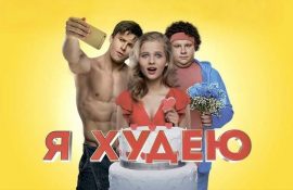 Актерский состав фильма «Я худею» (2018)