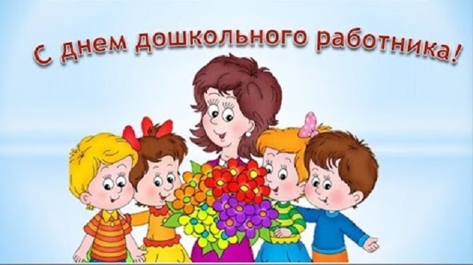 Поздравления в День воспитателя и дошкольного работника