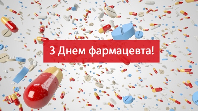 Привітання з Днем фармацевта України