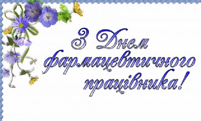 День фармацевтичного працівника України