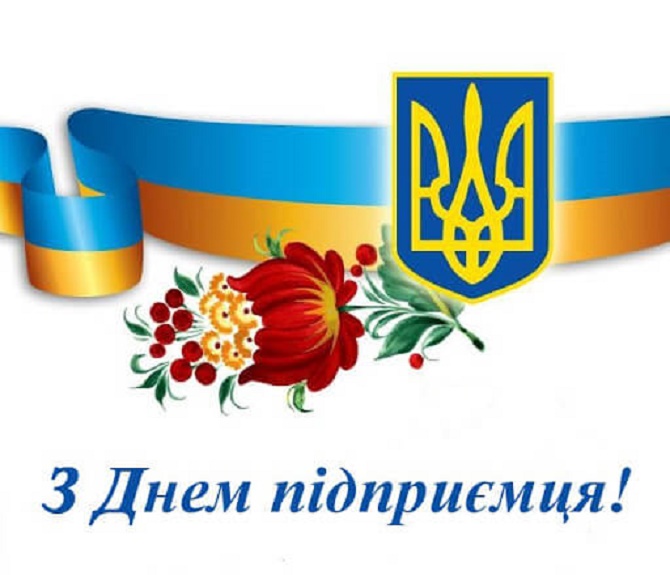 привітання з днем підприємця україни 2020