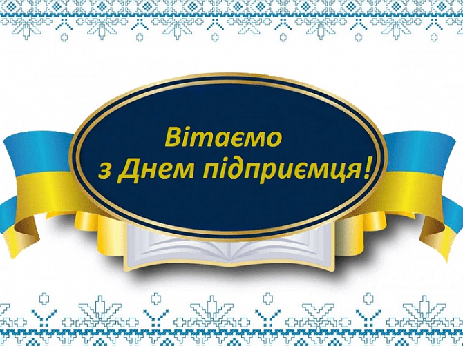 привітання для підприємців україни 2020