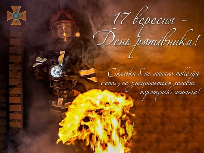 Привітання з Днем рятівника України