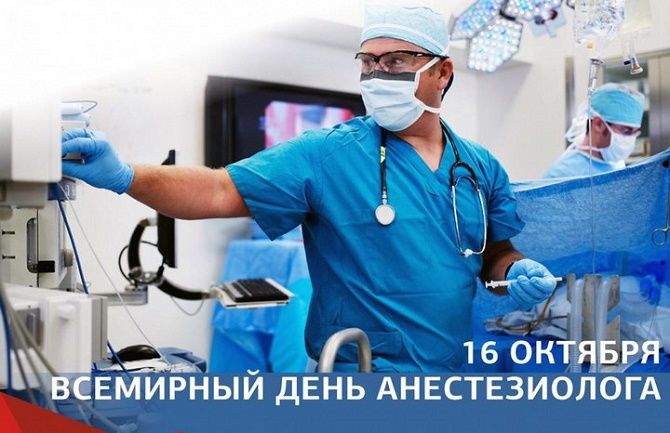 Поздравления с Всемирным днем анестезиолога 2020