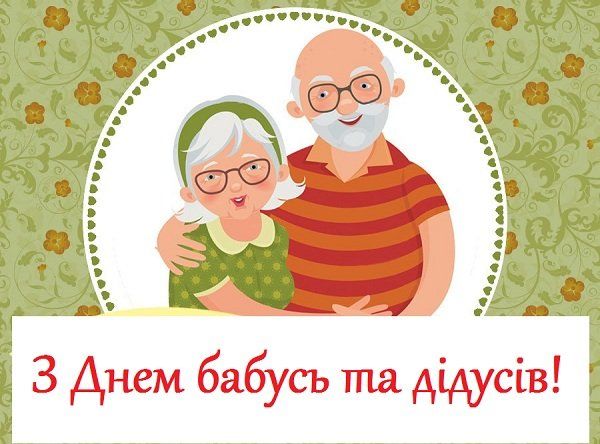 Привітання з Днем бабусь і дідусів