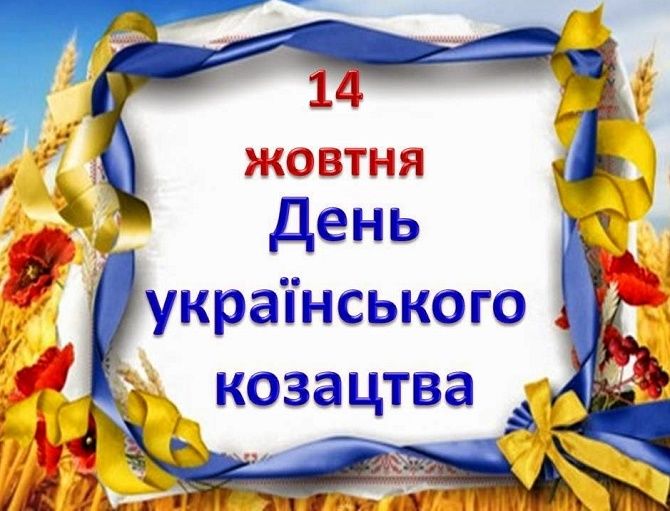 День українського козацтва