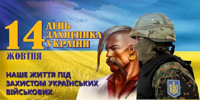 привітання в День захисника України