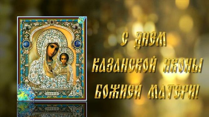 Привітання в День Казанської Божої Матері 2020