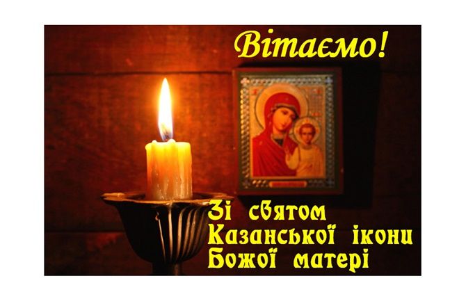Привітання в День Казанської ікони Божої Матері 2020