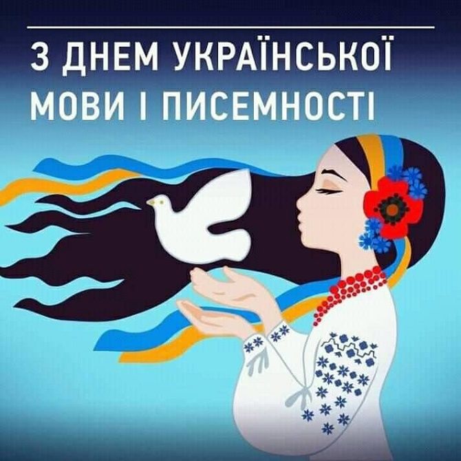 Привітання в День української писемності та мови