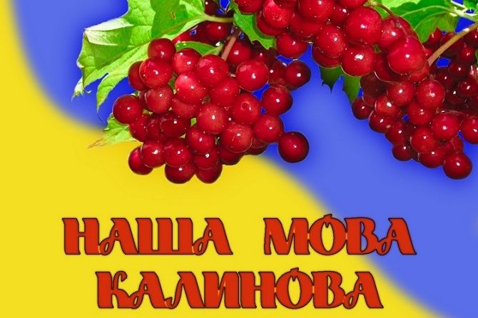 Привітання в День української писемності та мови 2020