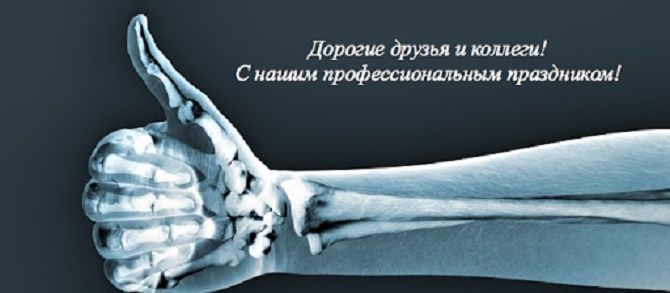 Поздравления в День рентгенолога картинки и открытки 