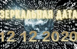 Дзеркальна дата 12.12.2020: як вона допоможе у виконанні бажань