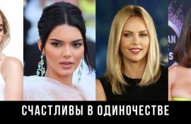 Щасливі на самоті: 10 зірок, яким не потрібні супутники життя