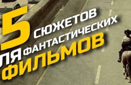 Що буде якщо, або п’ять сюжетів для фантастичних фільмів