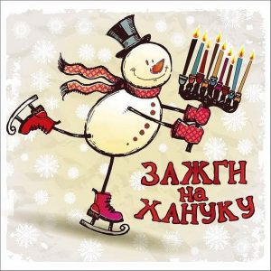 Поздравления с Ханукой: проза, картинки, стихи