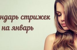 Haircut lunar calendar for January 2021: hair beauty and strength