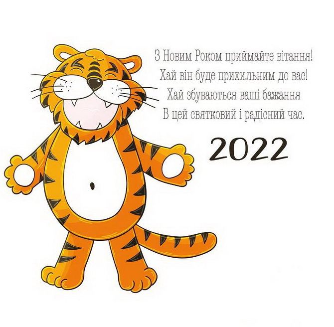 Картинки з прийдешнім Новим роком 2022 – що побажати в рік Тигра? 21