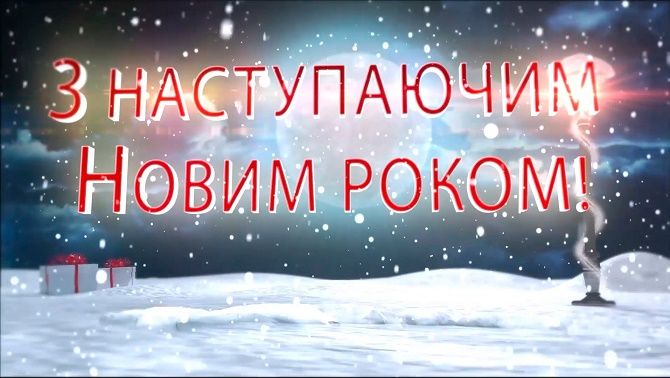 Картинки з наступаючим Новим роком 2021 – що побажати в рік Бика? 1