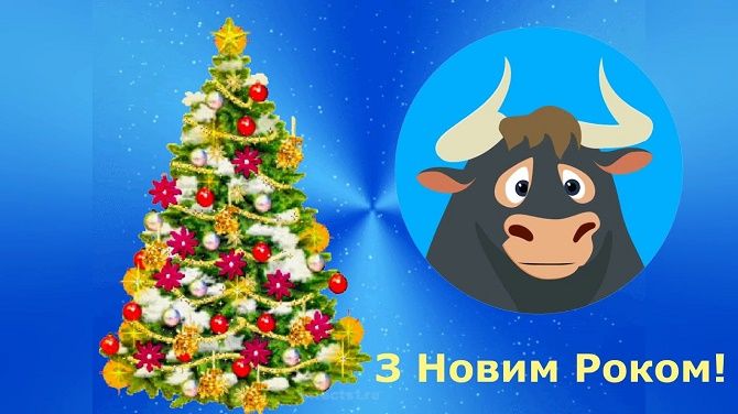 Картинки з наступаючим Новим роком 2021 – що побажати в рік Бика? 10