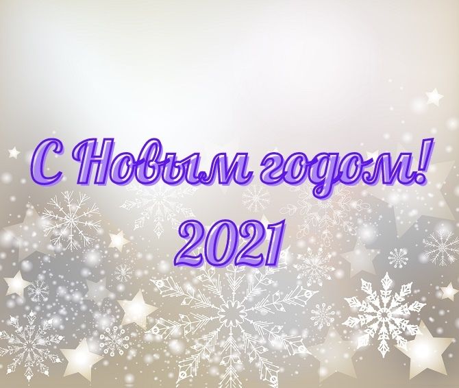 Надписи с Новым годом 2021 – самые красивые новогодние картинки 2