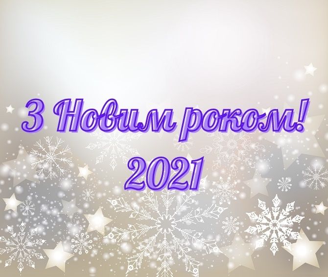 Написи з Новим роком 2021 – найкрасивіші новорічні картинки 3