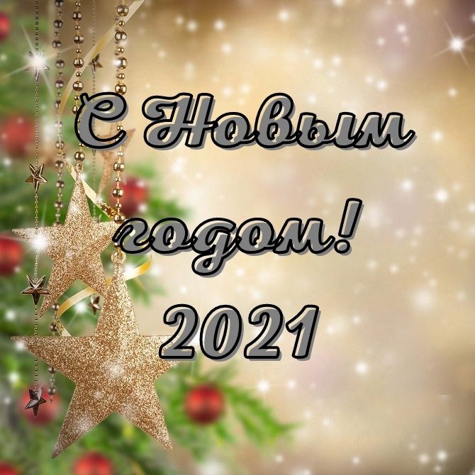 Надписи с Новым годом 2021 – самые красивые новогодние картинки 4