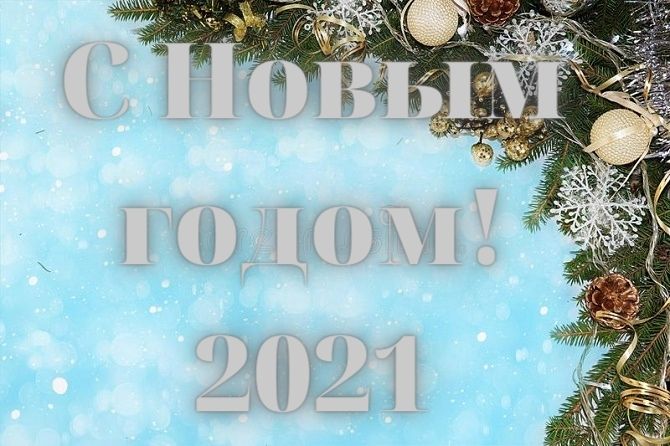 Надписи с Новым годом 2021 – самые красивые новогодние картинки 10