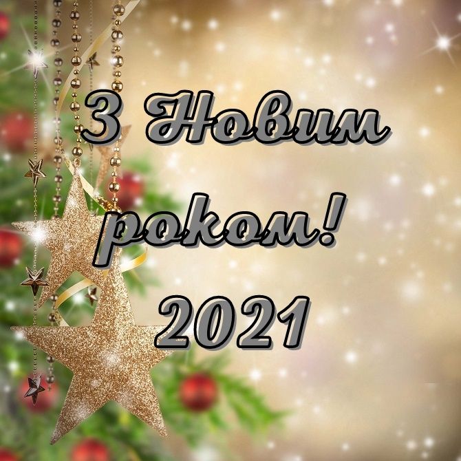 Написи з Новим роком 2021 – найкрасивіші новорічні картинки 5