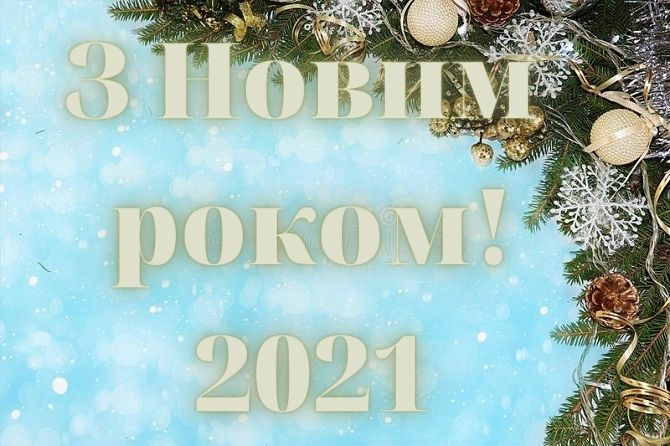 Написи з Новим роком 2021 – найкрасивіші новорічні картинки 11